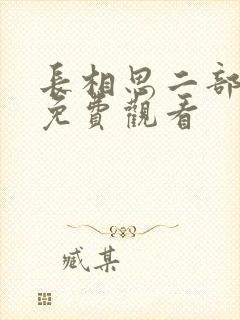 长相思二部全集免费观看