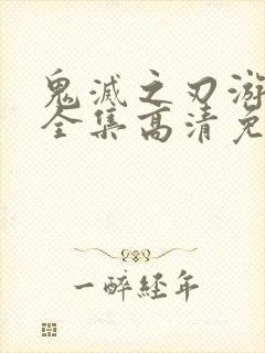 鬼灭之刃游郭篇全集高清免费观看