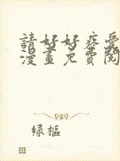 请好好疼爱里面漫画免费阅读封面