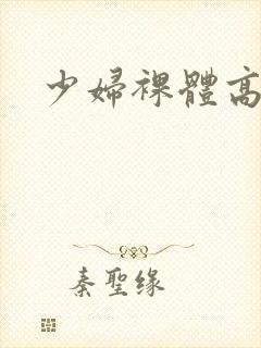 少妇裸体高清