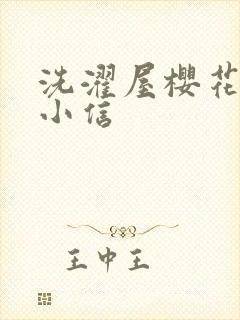 洗濯屋樱花动漫小信