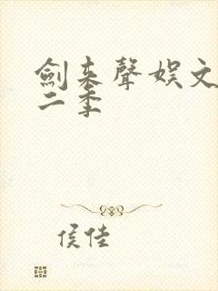 剑来声娱文化第二季封面