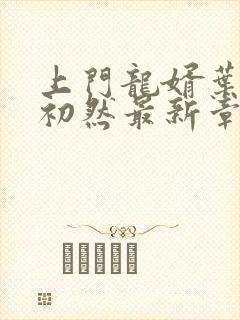 上门龙婿叶辰萧初然最新章节封面