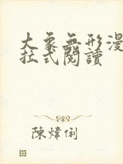 大象无形漫画下拉式阅读