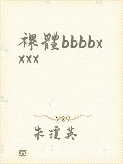 裸体bbbbxxxx