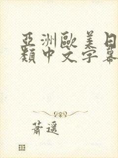 亚洲欧美日韩另类中文字幕