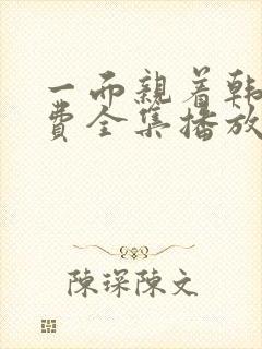 一面亲着韩剧免费全集播放
