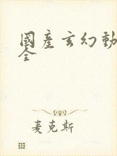 国产玄幻动漫大全
