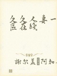 久久人妻一区二区在线