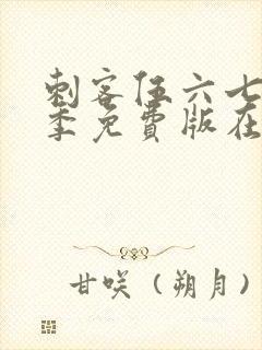 刺客伍六七第5季免费版在线观看