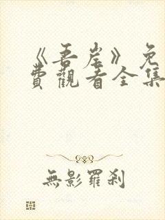 《吾岸》免费免费观看全集