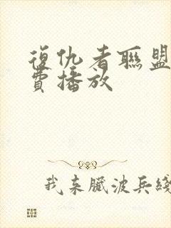 复仇者联盟四免费播放