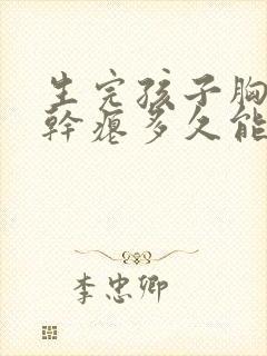 生完孩子胸下垂干瘪多久能恢复