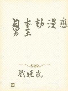 日本动漫恋爱双男主