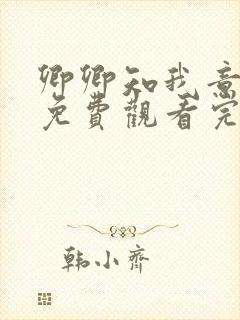 卿卿知我意短剧免费观看完整版封面