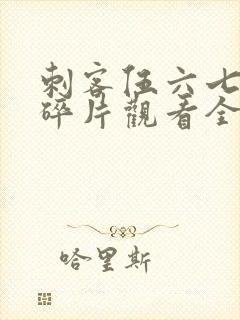 刺客伍六七记忆碎片观看全篇