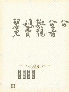 儿媳与公公在线免费观看