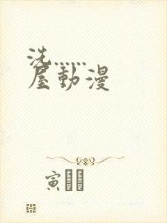 洗......屋动漫