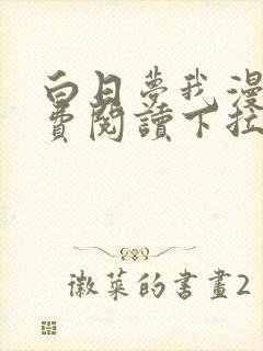 白日梦我漫画免费阅读下拉式六漫画封面