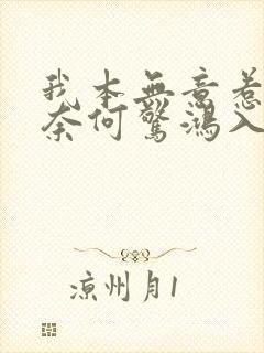 我本无意惹惊鸿奈何惊鸿入我心全诗
