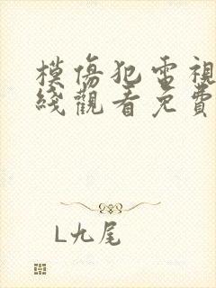 模仿犯电视剧在线观看免费高清