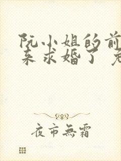 阮小姐的前夫又来求婚了 免费看