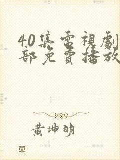 40集电视剧全部免费播放封面