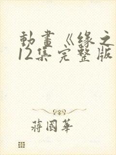 动画《缘之空》12集完整版