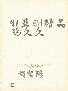 91亚洲精品乱码久久