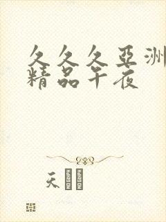 久久久亚洲福利精品午夜