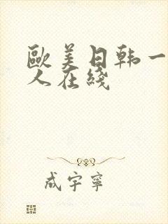 欧美日韩一区成人在线
