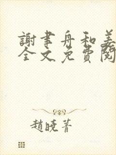 谢聿舟和姜漫的全文免费阅读
