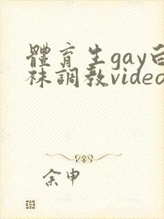 体育生gay白袜调教video网站封面