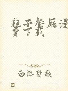 亲子餐厅漫画免费下载