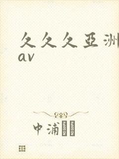 久久久亚洲精品av封面