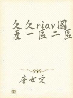 久久riav国产一区二区三区