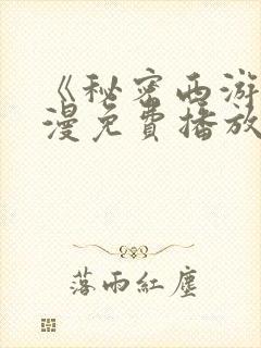 《秘密西游》动漫免费播放全集