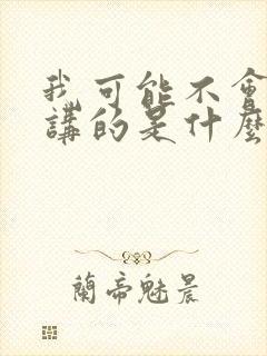 我可能不会爱你讲的是什么