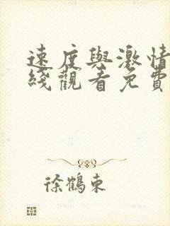速度与激情七在线观看免费完整版