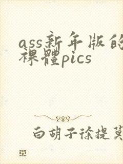 ass新年版的裸体pics
