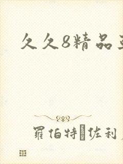 久久8精品亚洲