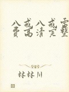 八戒八戒电影免费高清完整版2024