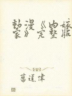 动漫《内嫁高柳家》完整版免费观看