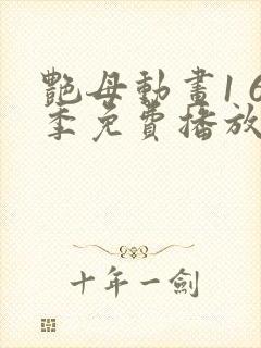 艳母动画1 6季免费播放