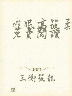 催眠高筱柔全集免费阅读