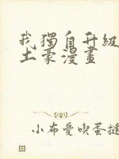 我独自升级漫画土豪漫画