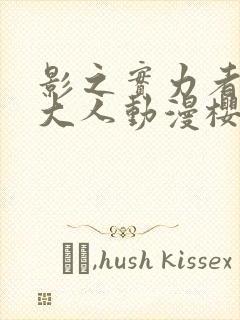 影之实力者暗影大人动漫樱花动漫