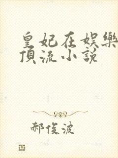 皇妃在娱乐圈当顶流小说