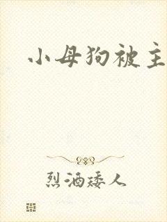 小母狗被主人操