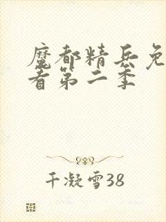 魔都精兵免费观看第二季